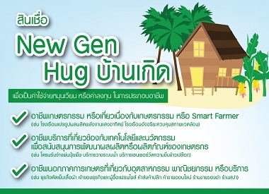 สินเชื่อ New Gen Hug บ้านเกิด